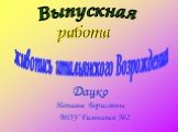 Выпускная работа Дацко. Натальи Борисовны. МОУ Гимназия №2. живопись итальянского Возрождения