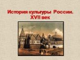 История культуры России. XVII век