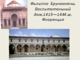 Филиппо Брунеллески. Воспитательный дом.1419—1444 гг. Флоренция