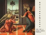 Б л а г о в е щ е н и е. 1489—1490 гг. Галерея Уффици, Флоренция