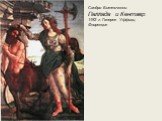 Сандро Боттичелли. Паллада и Кентавр. 1482 г. Галерея Уффици, Флоренция