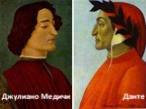 Джулиано Медичи Данте. Около 1480— 1485 гг.