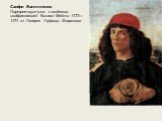 Сандро Боттичелли Портрет-мужчины с медалью, изображающей Козимо Медичи 1473—1474 гг. Галерея Уффици, Флоренция