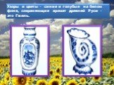 Узоры и цветы - синие и голубые на белом фоне, сохраняющие аромат древней Руси - это Гжель.
