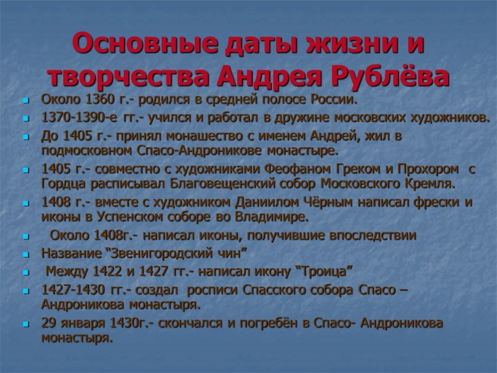 Даты жизни. Рассказ о творчестве Андрея Рублева. Творчество Андрея Рублева 4 класс. Андрей рублёв творчество кратко. Кратко о творчестве Рублева Андре.