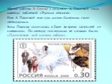 Афиша работы В. Серова с силуэтом А. Павловой стала навсегда эмблемой «Русских сезонов». Имя А. Павловой еще при жизни балерины стало легендарным. Анна Павлова скончалась в Гааге во время гастролей от пневмонии. По легенде последними ее словами были: «Приготовьте мой костюм лебедя».