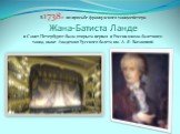 В 1738 г. по просьбе французского танцмейстера Жана-Батиста Ланде в Санкт-Петербурге была открыта первая в России школа балетного танца, ныне Академия Русского балета им. А. Я. Вагановой.