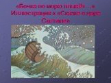 «Бочка по морю плывёт…» Иллюстрация к «Сказке о царе Салтане»