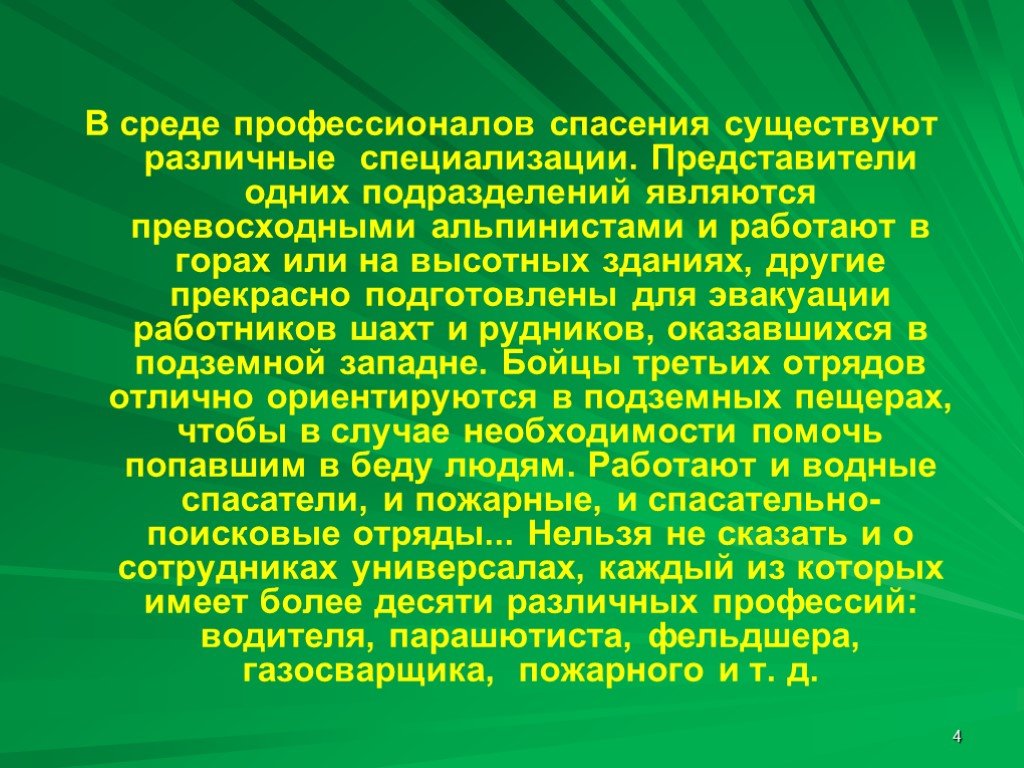 Замечательный подготовить. Что ты знаешь о работе службы спасения. Работа службы спасения и смелые люди работающие в ней. Сообщение о службе спасения и людях работающих в ней. Информация как работают пожарные.