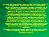 Но и это не гарантирует кандидату места в штате элитного подразделения. Новичку в процессе стажировки чрезвычайно важно доказать будущим коллегам, что на него в любой ситуации можно положиться, что у него высокая стрессоустойчивость, что он проявляет доброту и терпимость, необходимые в их работе. Сп