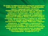 В среде профессионалов спасения существуют различные специализации. Представители одних подразделений являются превосходными альпинистами и работают в горах или на высотных зданиях, другие прекрасно подготовлены для эвакуации работников шахт и рудников, оказавшихся в подземной западне. Бойцы третьих