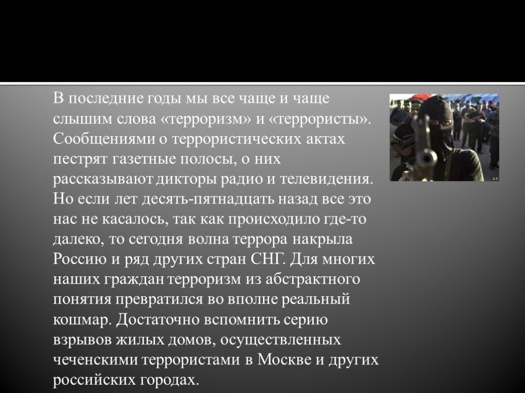 Терроризм в современном мире проект по обществознанию 9 класс