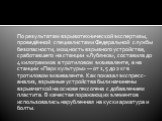 По результатам взрывотехнической экспертизы, проведённой специалистами Федеральной службы безопасности, мощность взрывного устройства, сработавшего на станции «Лубянка», составила до 4 килограммов в тротиловом эквиваленте, а на станции «Парк культуры» — от 1,5 до 2 кг в тротиловом эквиваленте. Как п