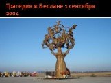 Трагедия в Беслане 1 сентября 2004