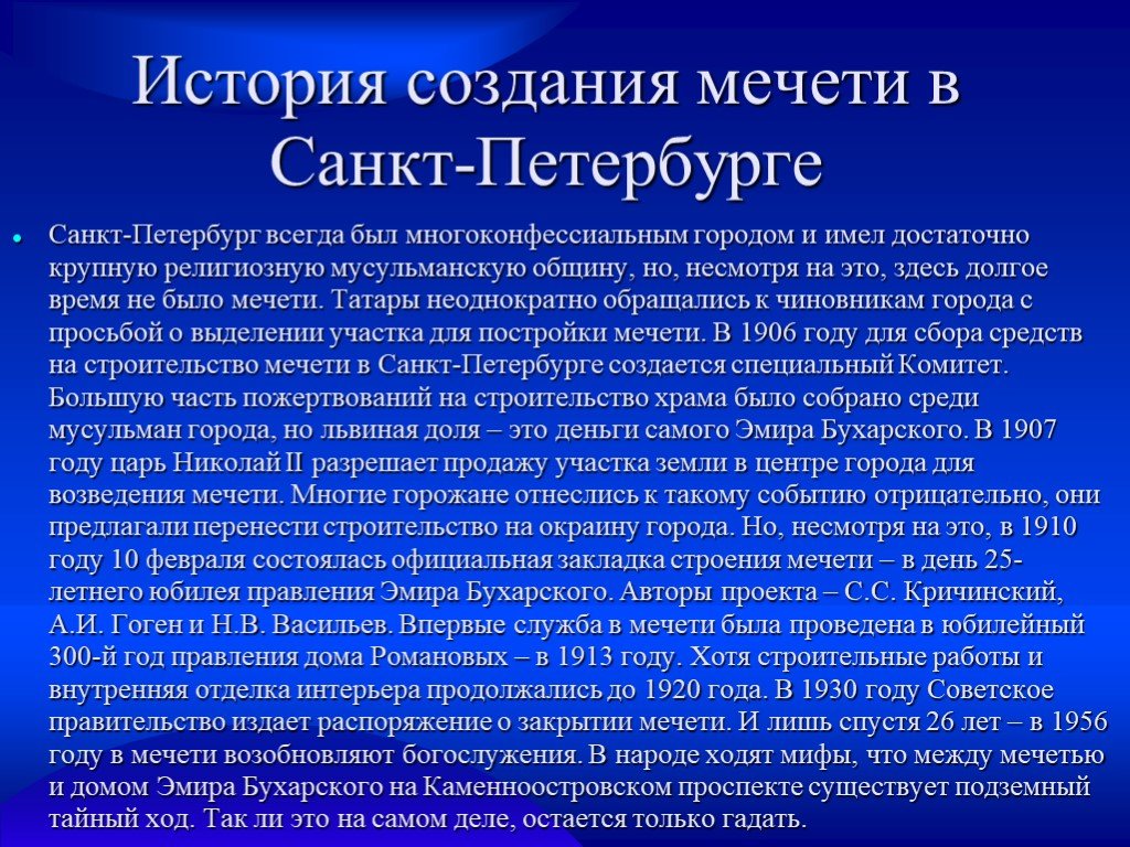 Создание мечетей история создания. Петербургская мечеть сообщение. История возникновения Санкт-Петербурга. Сообщение о мечети в Санкт Петербурге. История возникновения мечетей.