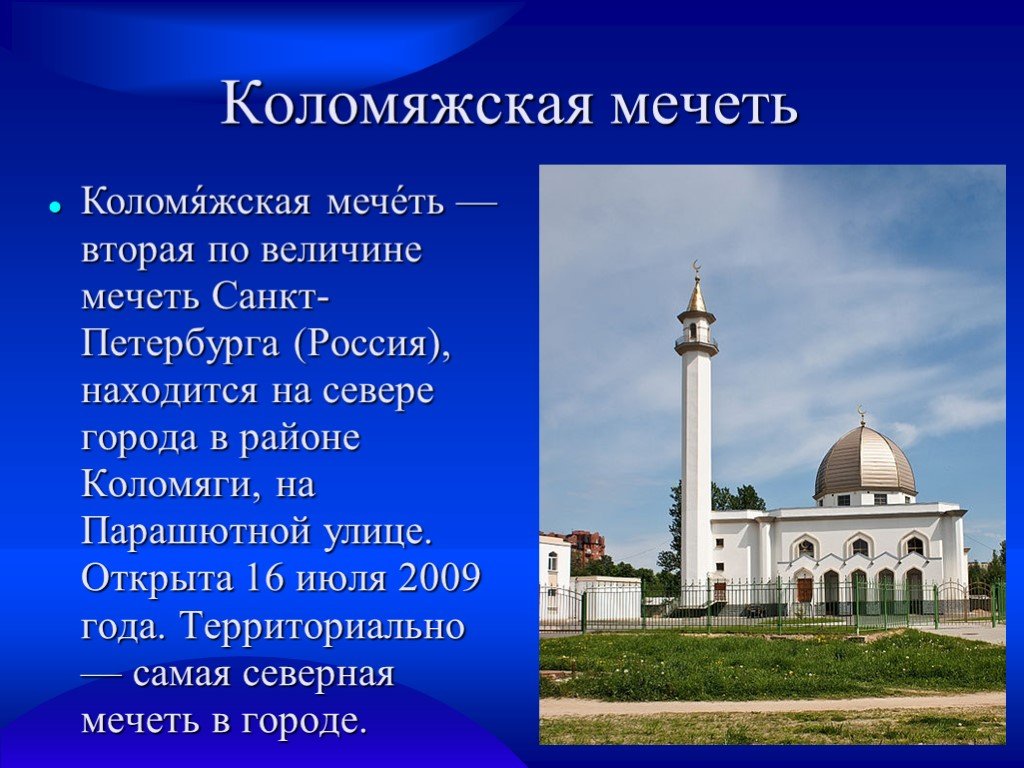 Создание мечетей история создания. Мечеть Коломяжская мечеть. Презентация на тему мечеть. Сообщение о мечети. Мечети России презентация.