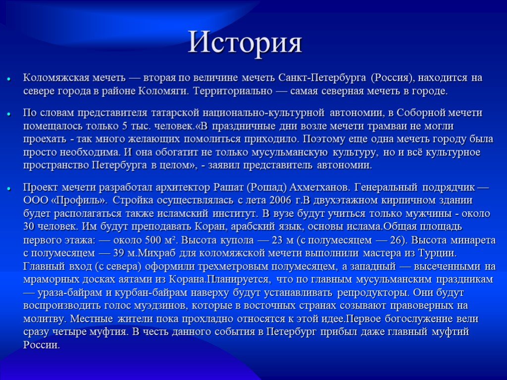 Создание мечетей история создания. Рассказ о мечети. Сообщение о мечети в Санкт Петербурге. Мечеть в СПБ доклад. Сообщение о Коломяжской мечети.