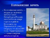 Коломяжская мечеть. Коломя́жская мече́ть — вторая по величине мечеть Санкт-Петербурга (Россия), находится на севере города в районе Коломяги, на Парашютной улице. Открыта 16 июля 2009 года. Территориально — самая северная мечеть в городе.