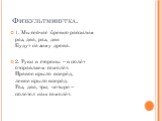 Физкультминутка. 1. Мы сейчас бревно распилим раз, два, раз, два Будут на зиму дрова. 2. Руки в стороны – в полёт отправляем самолёт. Правое крыло вперёд, левое крыло вперёд. Раз, два, три, четыре – полетел наш самолёт.