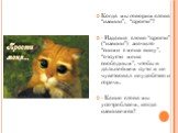 Когда мы говорим слова “извини”, “прости”? - Издавна слово “прости” (“извини”) значило “сними с меня вину”, “отпусти меня свободным”, чтобы в дальнейшем пути я не чувствовал неудобство и горечь. - Какие слова мы употребляем, когда извиняемся?