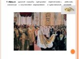 В обрядах русской свадьбы причудливо переплетались действия, связанные с языческими верованиями и христианской религией.