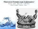 «Нептун и богиня моря Амфитрита». Солонка короля Франциска I (1540-1543) Музей истории искусств. Вена