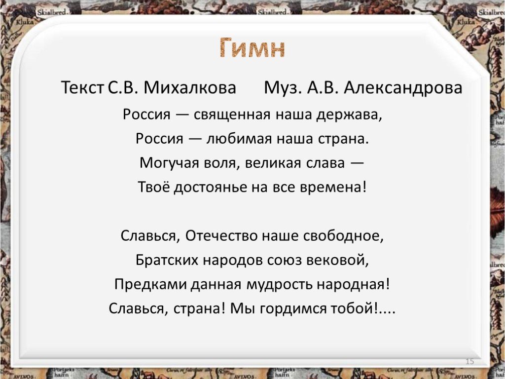 Слава твое достоянье на все времена. Могучая Воля Великая Слава. Могучая Великая Слава гимн. Слова Великая Слава.