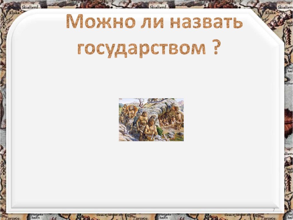 Что такое государство презентация 8 класс обществознание