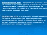 Интолерантный путь – представление человека о своей исключительности, низкий уровень воспитанности, чувство дискомфортности, существования в окружающей его действительности, желание власти, неприятие противополож- ных взглядов, традиций, обычаев. Толерантный путь – путь человека, хорошо знающего себ