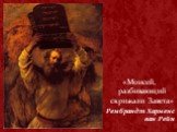 «Моисей, разбивающий скрижали Завета» Рембрандт Харменс ван Рейн