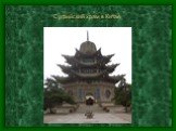 Суфийский храм в Китае
