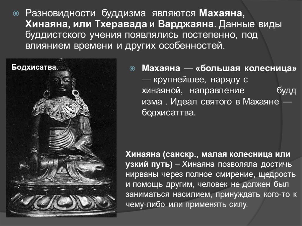 Махаяна это. Хинаяна махаяна ваджраяна. Направления буддизма. Виды буддизма. Основные учения Будды.