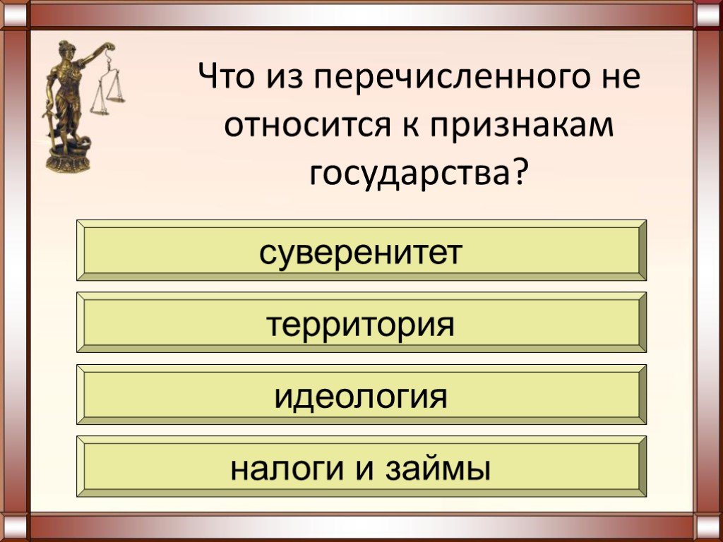 Что из перечисленного относится. К признакам государства не относят. К признакам государства не относится. К признакам государства относится. Признаки не относящиеся к признакам государства.