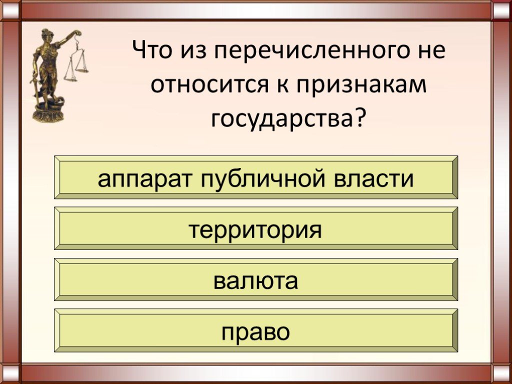 К признакам государства относятся 2. К признакам государства не относится. К признакам государства относится. Что из перечисленного не является признаком государства:. К основным признакам государства не относится.