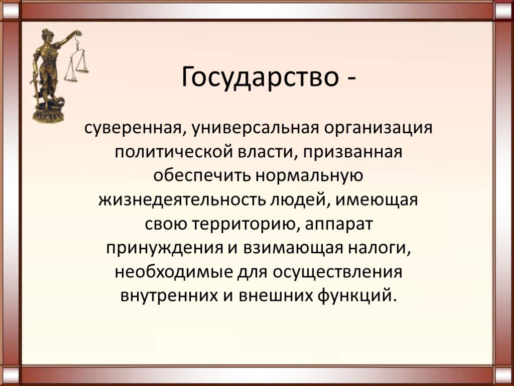 Понятие политической власти государства. Государство это организация политической власти. Сущность государства презентация. Суверенная универсальная организация политической власти. Государство это суверенная универсальная организация политической.