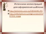 Источники иллюстраций для оформления шаблона: http://anticrisis.ucoz.ru/CB012045.JPG http://shkolazhizni.ru/img/content/i47/47352_or.jpg