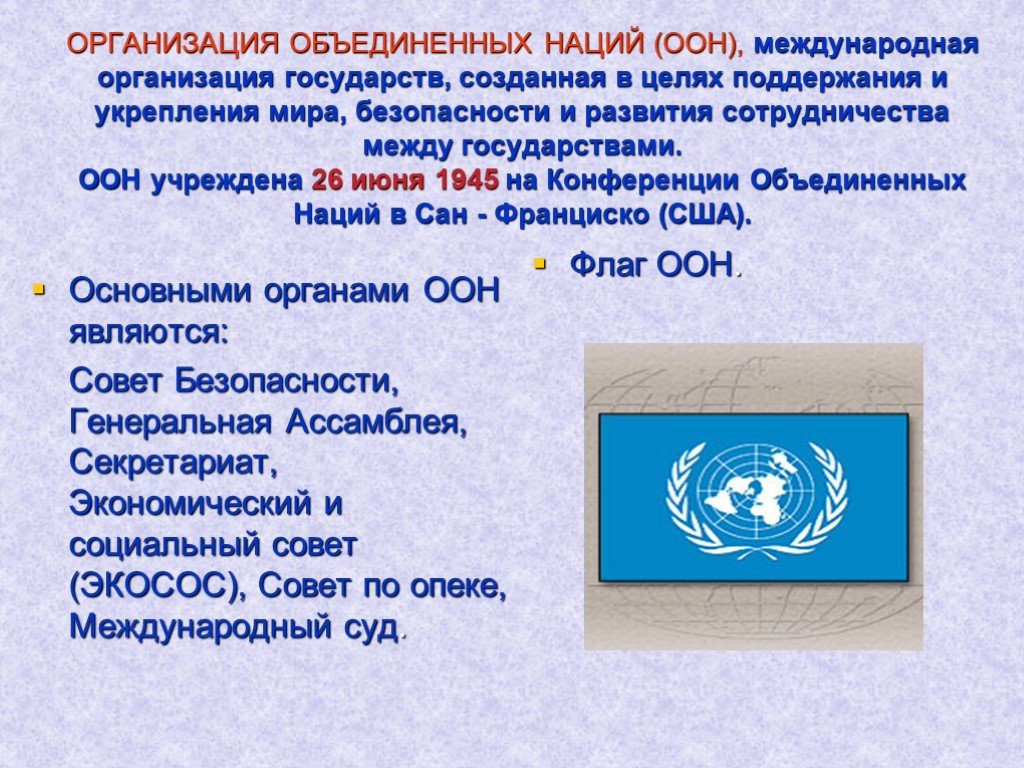 Оон год и суть. Международные организации ООН. Назначение ООН. Основные международные организации. Образование ООН 1945.