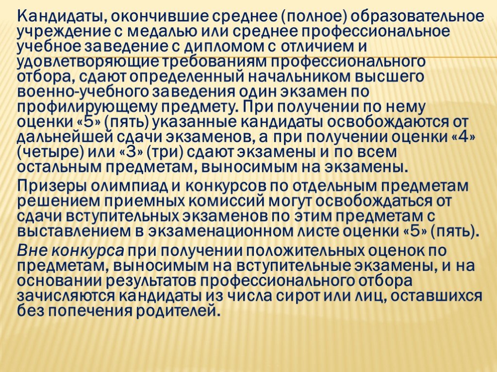 Сдать определенный. Среднее законченное или среднее профессиональное. Профессиональный отбор военных образовательных учреждений включает. Профессиональная культура российского офицера презентация. Соискатель окончил или окончила.