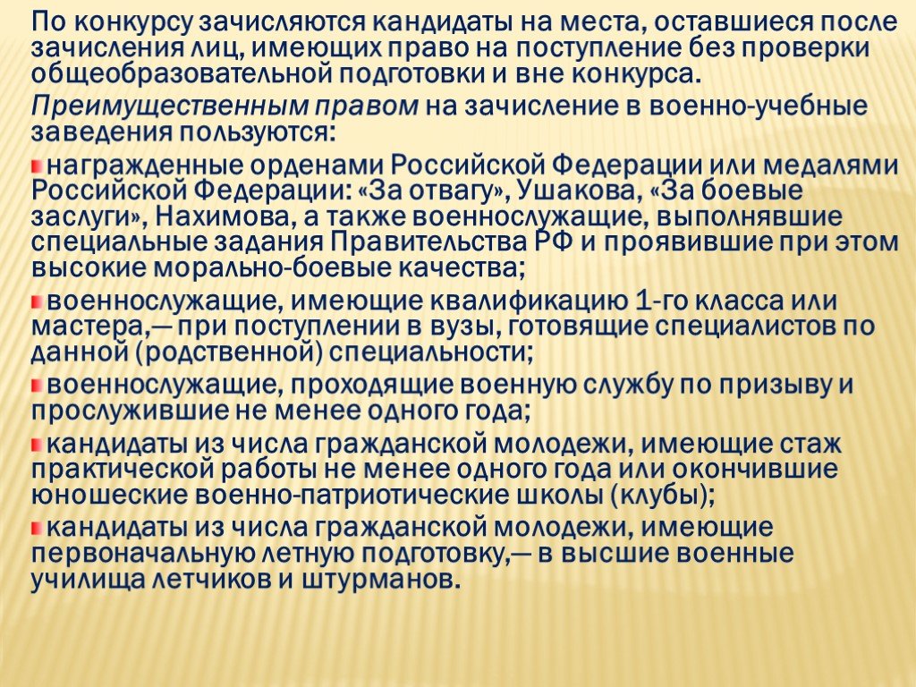 Преимущественным правом. Льготы на поступление в вуз. Кто имеет право на поступление в военные вузы. Льготные места для поступления в вуз. Льготы детям военнослужащих при поступлении в вуз.