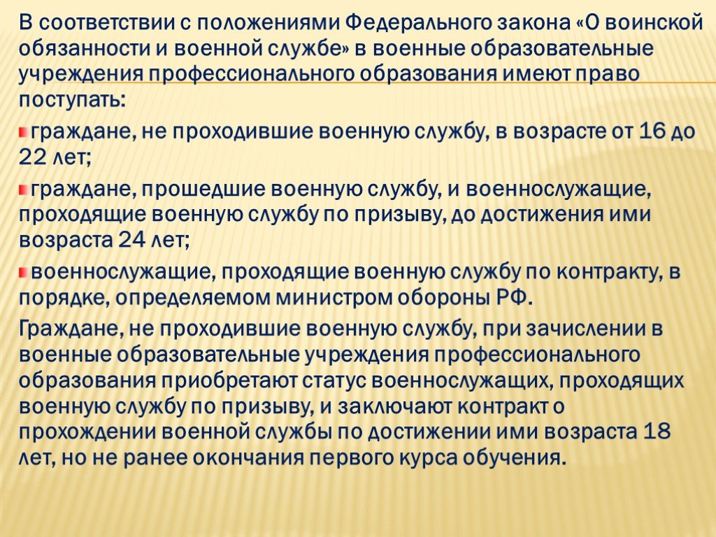 Служба возраст. Закон об военном образовании. Военная служба по призыву конституционная обязанность. Контракт о прохождении военной службы. Виды контрактов о прохождении военной службы.