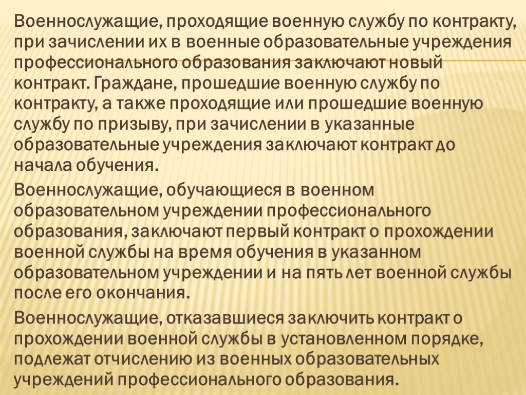 Первый контракт о прохождении военной. Военные образовательные учреждения профессионального образования. Отчисление из военной образовательной организации. Порядок отчисления из военных образовательных учреждений. Недостатки в военном образовании.