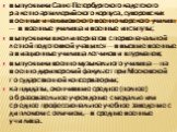 выпускники Санкт-Петербургского кадетского ракетно-артиллерийского корпуса, суворовских военных и нахимовского военно-морского училищ — в военные училища и военные институты; выпускники школ-интернатов с первоначальной летной подготовкой учащихся — в высшие военные авиационные училища летчиков и шту