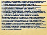 Кандидаты, окончившие среднее (полное) образовательное учреждение с медалью или среднее профессиональное учебное заведение с дипломом с отличием и удовлетворяющие требованиям профессионального отбора, сдают определенный начальником высшего военно-учебного заведения один экзамен по профилирующему пре