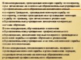 Военнослужащие, проходящие военную службу по контракту, при зачислении их в военные образовательные учреждения профессионального образования заключают новый контракт. Граждане, прошедшие военную службу по контракту, а также проходящие или прошедшие военную службу по призыву, при зачислении в указанн