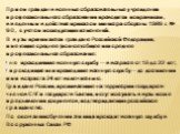 Прием граждан в военные образовательные учреждения профессионального образования проводится по правилам, введенным в действие приказом министра обороны 1989 г. № 90, с учетом последующих изменений. В вузы принимаются граждане Российской Федерации, имеющие среднее (полное) общее или среднее профессио