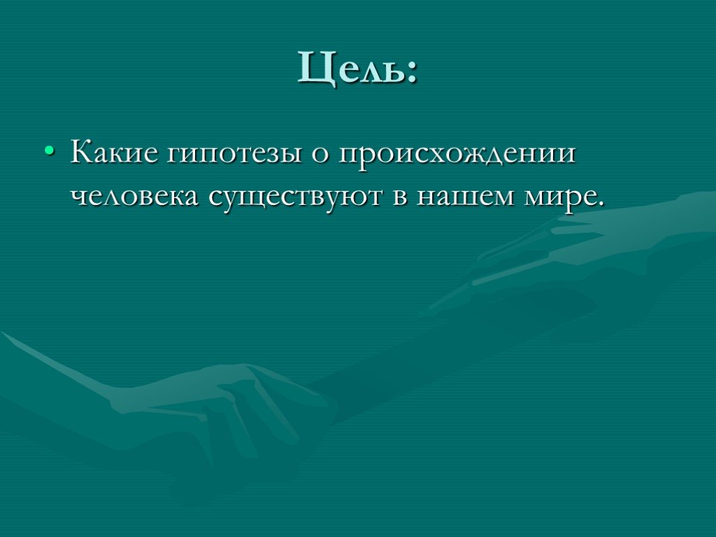 Презентация гипотезы происхождения человека биология 11 класс