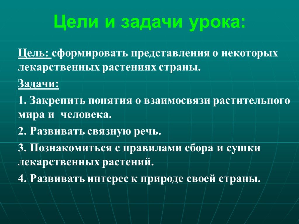 Цели первого урока