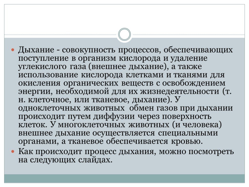 Также использование. Дыхание это совокупность процессов. Дыхание это совокупность процессов обеспечивающих поступление. Дыхание это процесс поступления в организм кислорода. Процессы обеспечивающие дыхание.