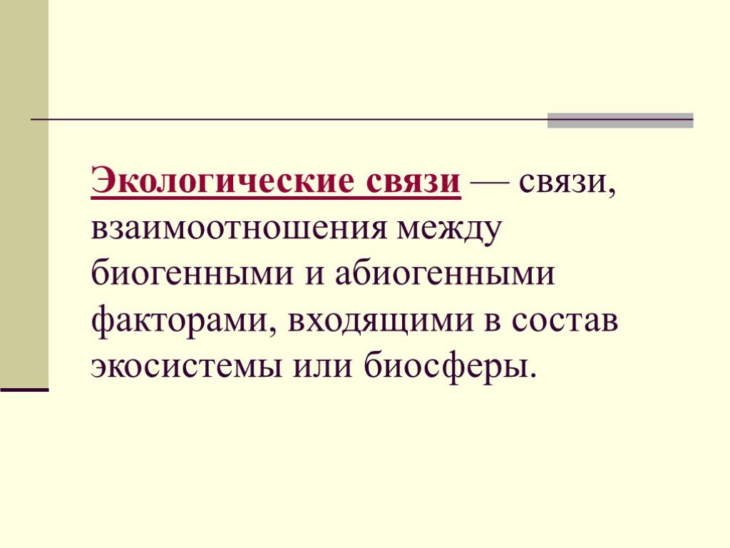 Экологические связи. Экологические связи человека. Экосоциальная связь. Список экологических связей. Эколог связи.