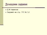 Домашнее задание. § 24 пересказ Задания на стр. 170 № 1,2